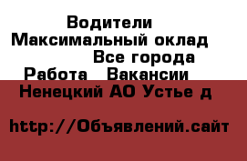 -Водители  › Максимальный оклад ­ 45 000 - Все города Работа » Вакансии   . Ненецкий АО,Устье д.